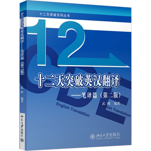 十二天突破英汉翻译 笔译篇 第二版 武峰12天