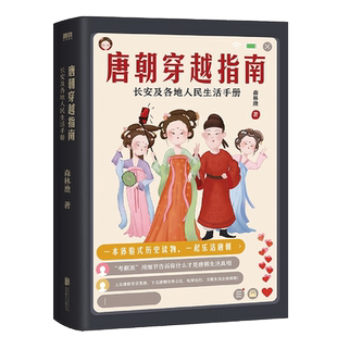 唐朝穿越指南 长安及各地人民生活手册 一本体验式历史读物