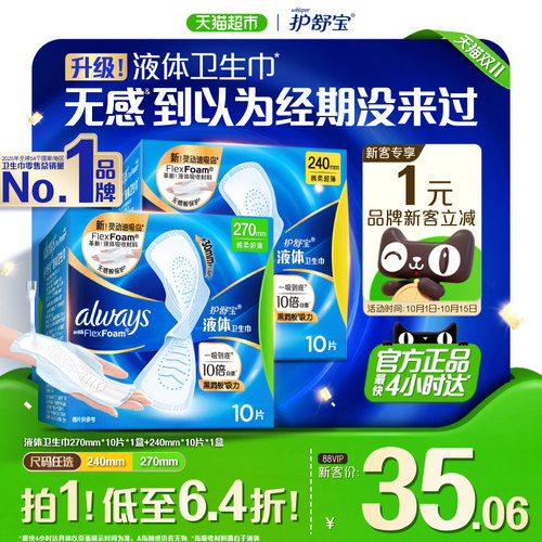 护舒宝液体卫生巾一吸到底