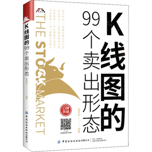 K线图的99个卖出形态 中国纺织出版社有限公司 正版书籍