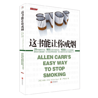 这书能让你戒烟成功率高达95