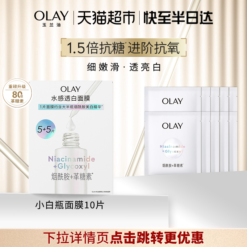 OLAY玉兰油水光小白瓶面膜补水