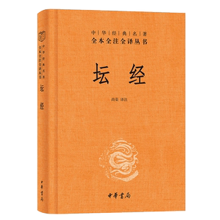 六祖坛经原版无删减中华书局全本全注全译三全本佛学经典书籍