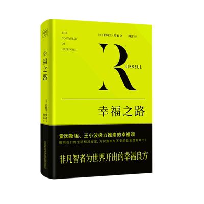 幸福之路 罗素 哲学问题诺奖得主罗素长销90年的幸福追寻路