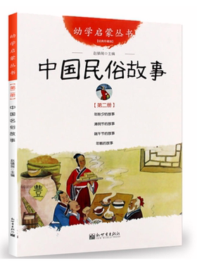 中国民俗故事(经典珍藏版)/幼学启蒙丛书2第二辑