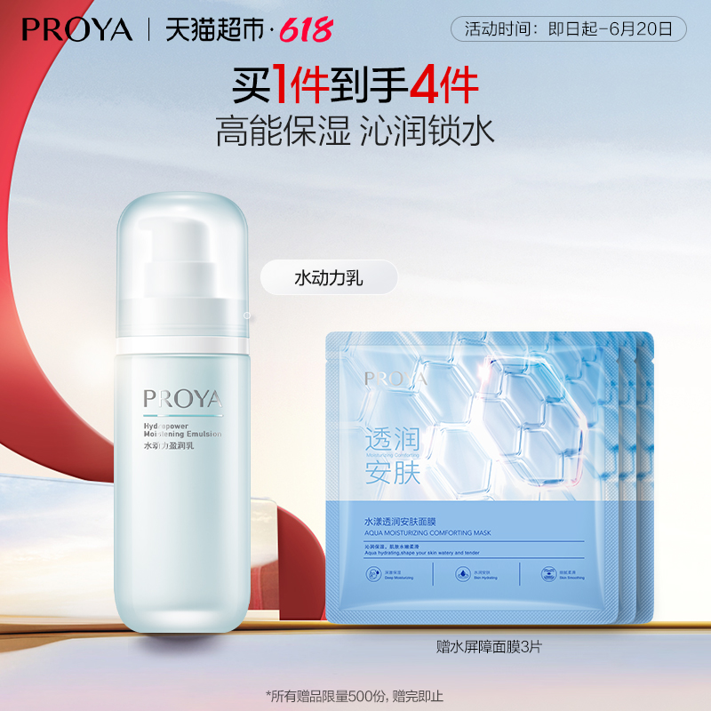 【618抢先购】珀莱雅水动力盈润乳高能保湿沁润补水滋润清爽