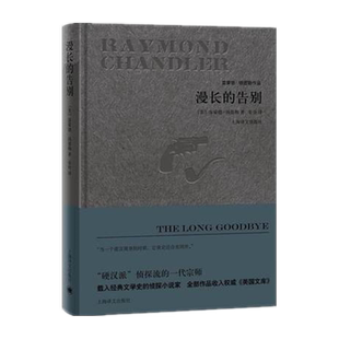 漫长的告别雷蒙德钱德勒著精装同名电影原著译文出版社 新华书店