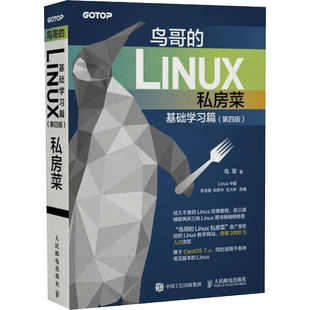 鸟哥的Linux私房菜 基础学习篇(第4版)操作系统教程从入门到精通