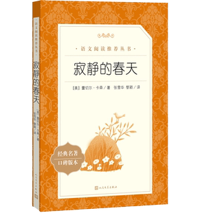 寂静的春天（《语文》推荐阅读丛书）人民文学出版社