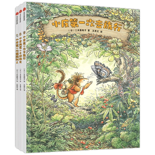 勇敢小皮闯世界3册吉卜力原画师经典绘本坚强勇敢友谊成长故事书