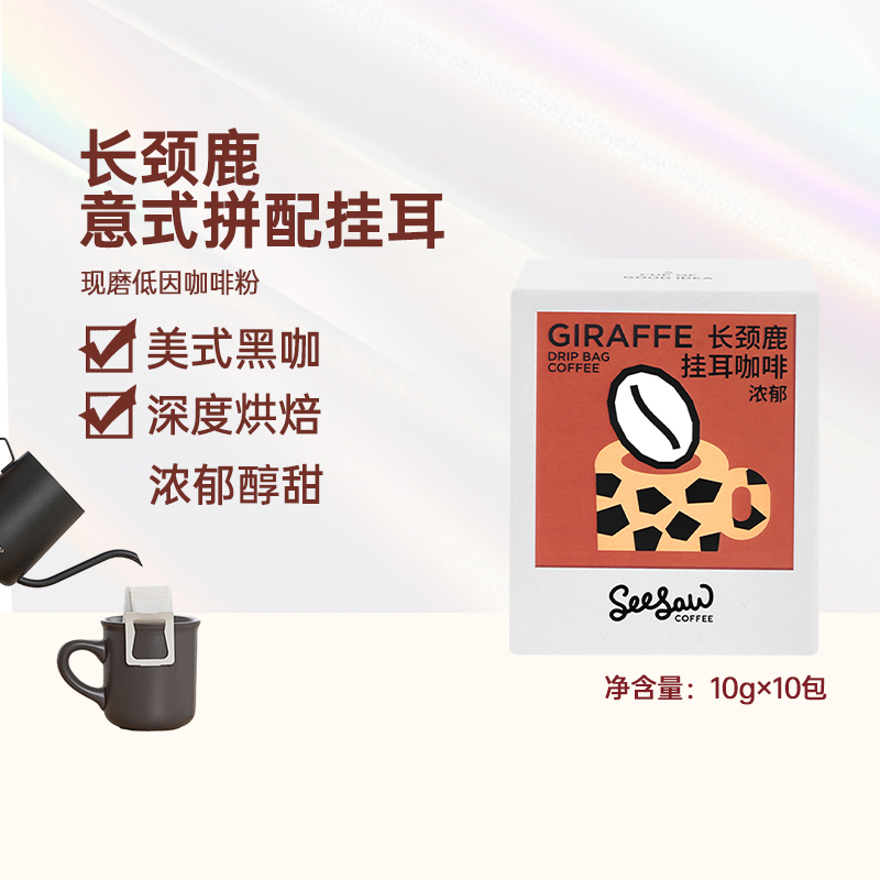 Seesaw长颈鹿挂耳咖啡经典拼配浓郁黑咖啡深烘手冲咖啡粉10g*10包