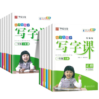 华夏万卷新版练字帖同步写字课课