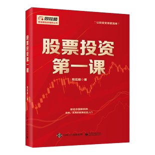股票投资第一课 同花顺 电子工业出版社 正版书籍