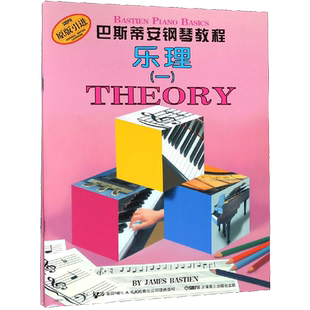 任选】巴斯蒂安钢琴教程1-5儿童钢琴书幼儿钢琴入门书 零基础初学