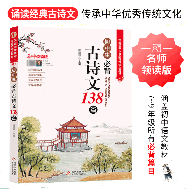名师领读版 初中生文言文全解一本通涵盖初中语文教材7-9年级篇目