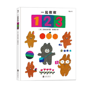 五味太郎数字绘本系列快来数数吧!+一起数数123全套2册