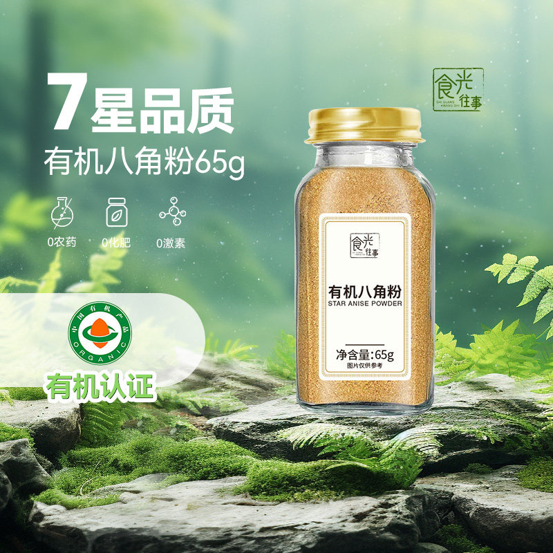 食光往事有机八角粉65g蘸料撒料烤肉烧烤腌肉卤料调味料宿舍家用,粮油调味/速食/干货/烘焙,辣椒粉料/蘸料,淘宝优惠券,粉丝福利购,淘宝优惠卷