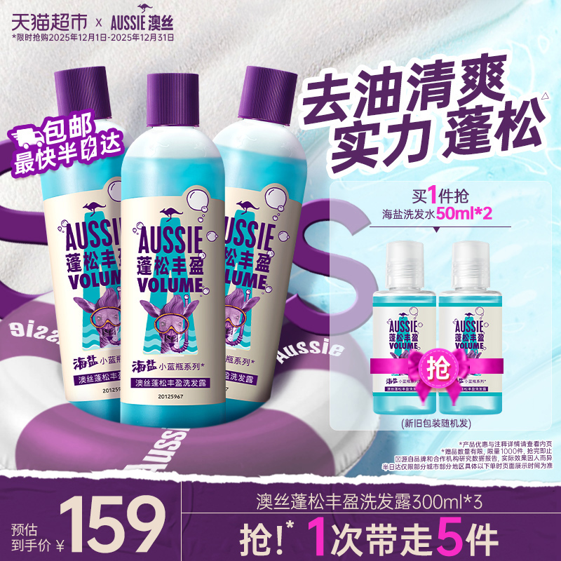 澳丝海盐蓬松洗发水300ml×3瓶