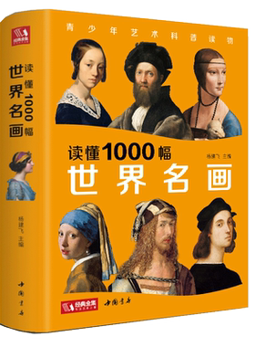 读懂1000幅世界名画