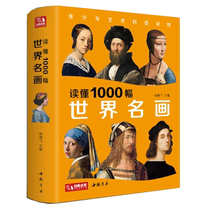 读懂1000幅世界名画  世界经典大师油画美术画册作品艺术正版书籍
