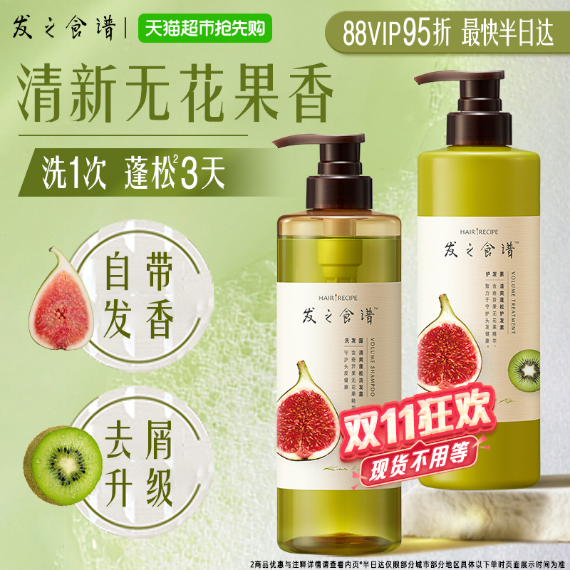 发之食谱洗护套装无花果持久控油蓬松无硅油去屑洗发水露+护发素