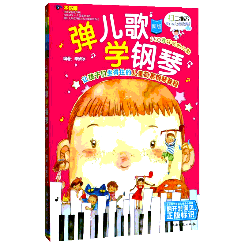 弹儿歌学钢琴1 150首李妍冰钢琴书 儿歌钢琴曲钢琴谱大全 钢琴