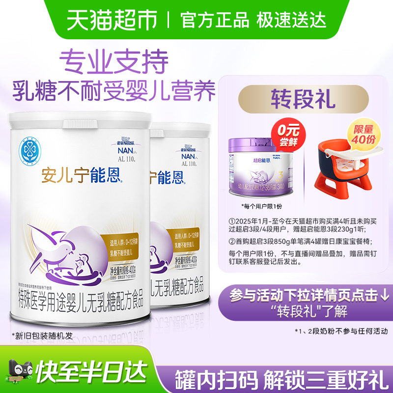 雀巢AL110 安儿宁能恩乳糖不耐受 婴儿无乳糖配方奶粉400g×2罐