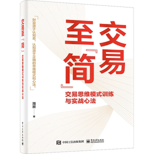 交易至简 交易思维模式训练与实战心法 简放 著 交易中的思维偏见