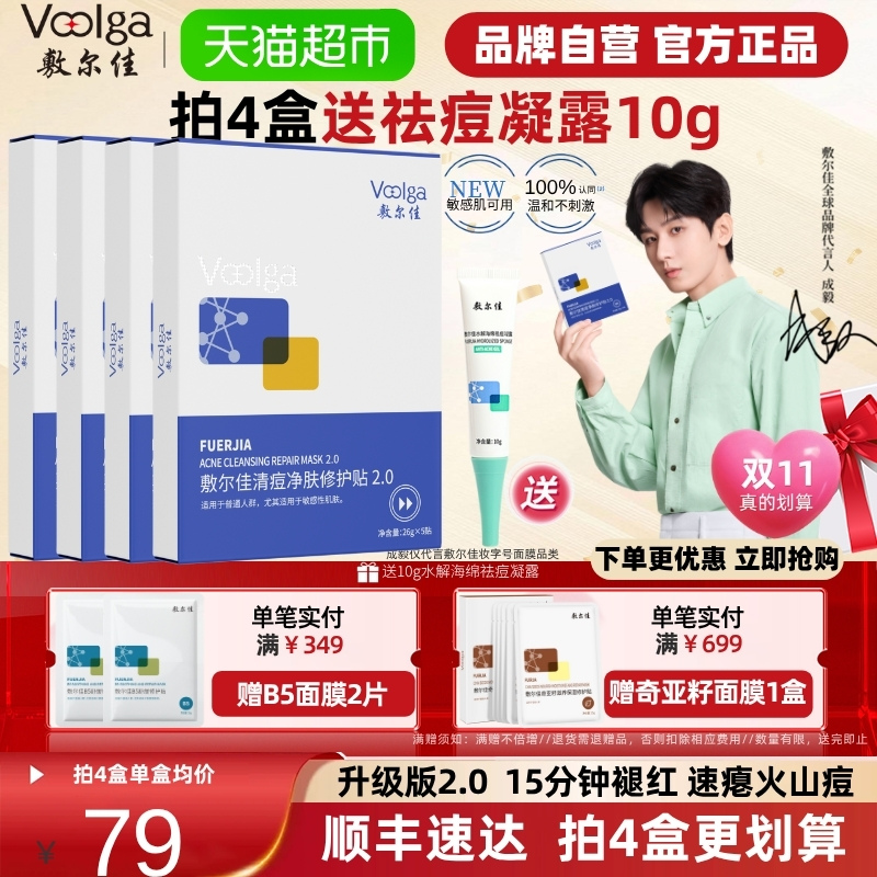 敷尔佳清痘净肤修护面膜
