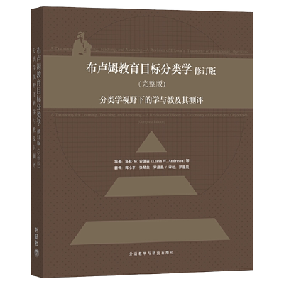 布卢姆教育目标分类学修订版(完整版)