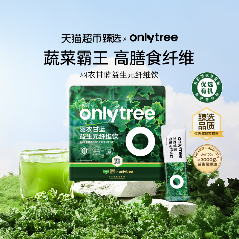 onlytree羽衣甘蓝益生菌纤维粉