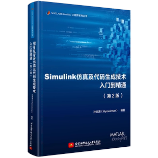Simulink仿真及代码生成技术入门到精通(第2版)