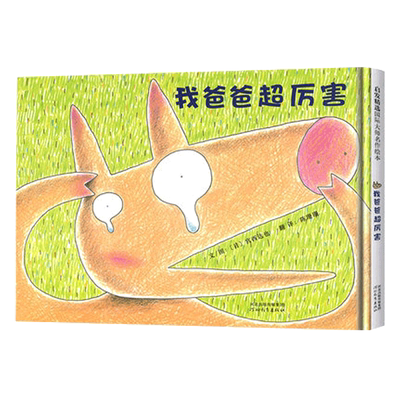 我爸爸超厉害宫西达也系列