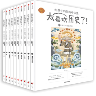 太喜欢历史了!给孩子的简明中国史(套装全10册)