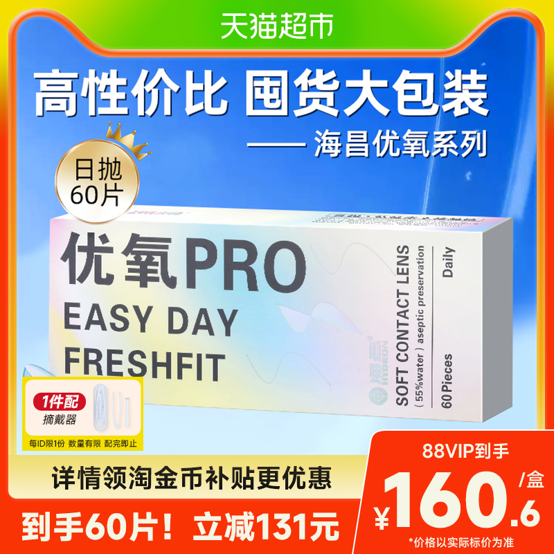 海昌日抛隐形眼镜优氧