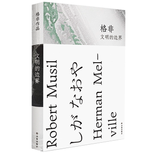 文明的边界 格非清华文学讲稿 小说叙事研究课精华新华书店书籍