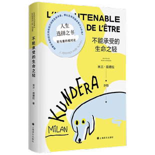 不能承受的生命之轻 米兰·昆德拉 著 关于爱和信仰三角恋爱爱情