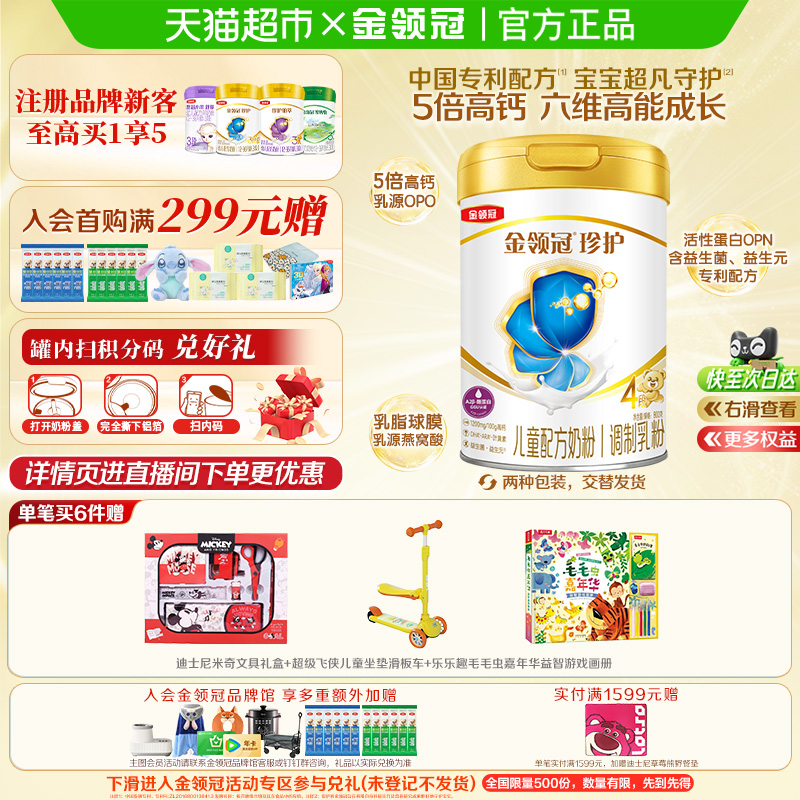 金领冠珍护4段婴幼儿奶粉