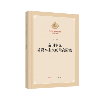 帝国主义是资本主义的最高阶段纪念列宁诞辰150周年列宁新华书店