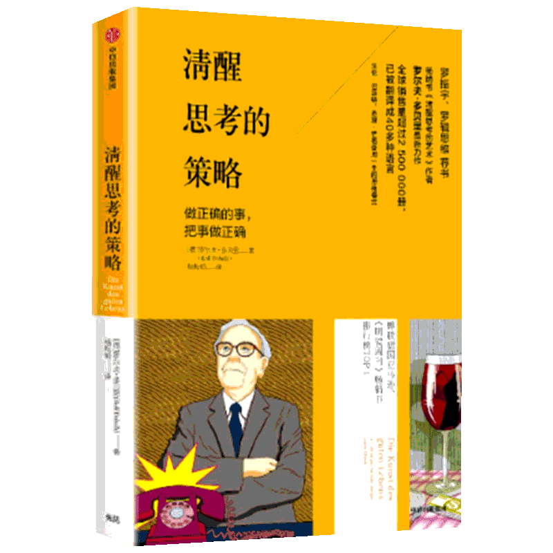 清醒思考的策略 做正确的事 把事做正确 罗尔夫多贝里 著