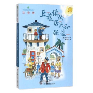 学校推荐豆蔻镇的居民和强盗注音版亲近母语经典童书拼音儿童文学