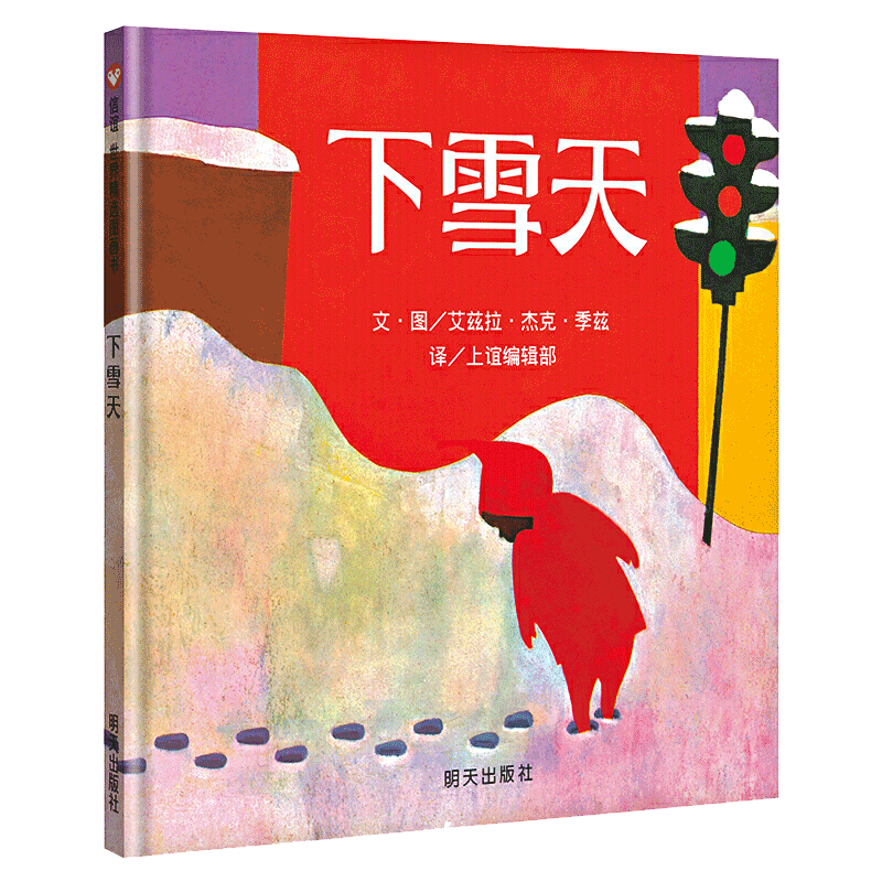 精装硬壳正版凯迪克金奖下雪天