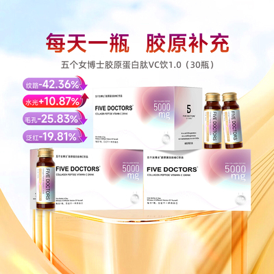 五个女博士胶原蛋白肽维c液态饮