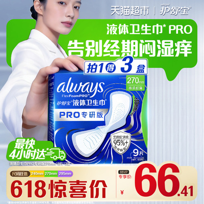 护舒宝液体卫生巾PRO270物理隔菌