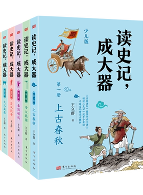 《读史记成大器》(全六册)