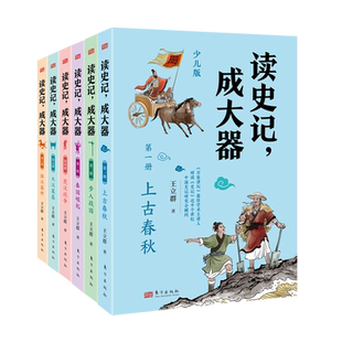 读史记成大器 全套六册 6-12岁少儿儿童历史国学史学春秋战国秦国