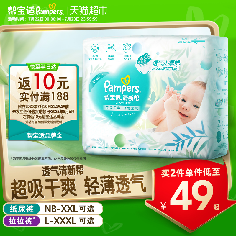 【夏天超薄透气】小正装帮宝适清新帮透氧Pro纸尿裤NB-3XL尿不湿 - 天猫超市