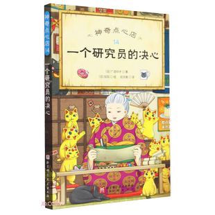 一个研究员的决心 神奇点心店14新华书店书籍