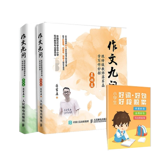 作文九问实战篇+基础篇共2册 跟特级教师蒋军晶学写作妙招