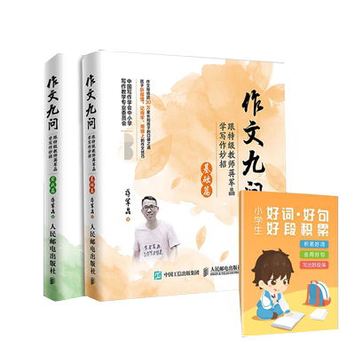 作文九问实战篇+基础篇共2册